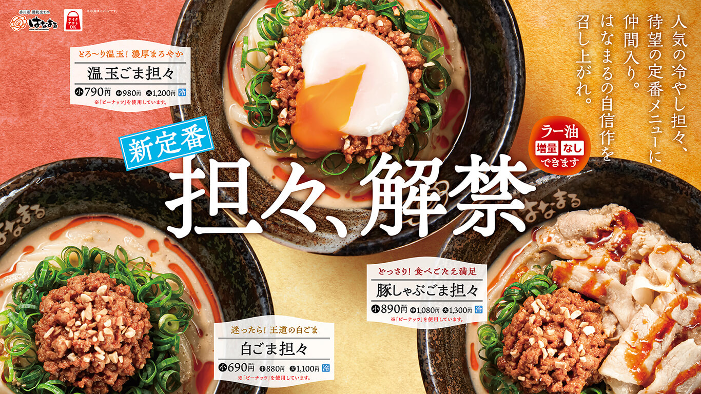 はなまるうどん ごま担々うどん 2026年4月 白ごま担々 温玉ごま担々 豚しゃぶごま担々 PR画像