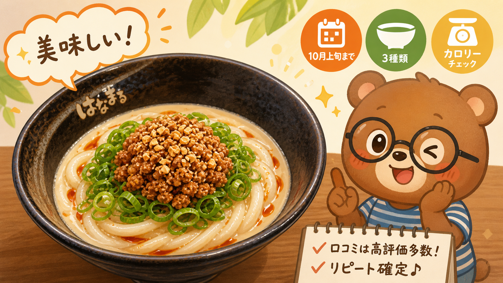 はなまるうどん ごま担々うどん 2026はまずい？美味しい？カロリー・値段・口コミ・販売期間まとめ｜なか卯と比較【実食レビュー】