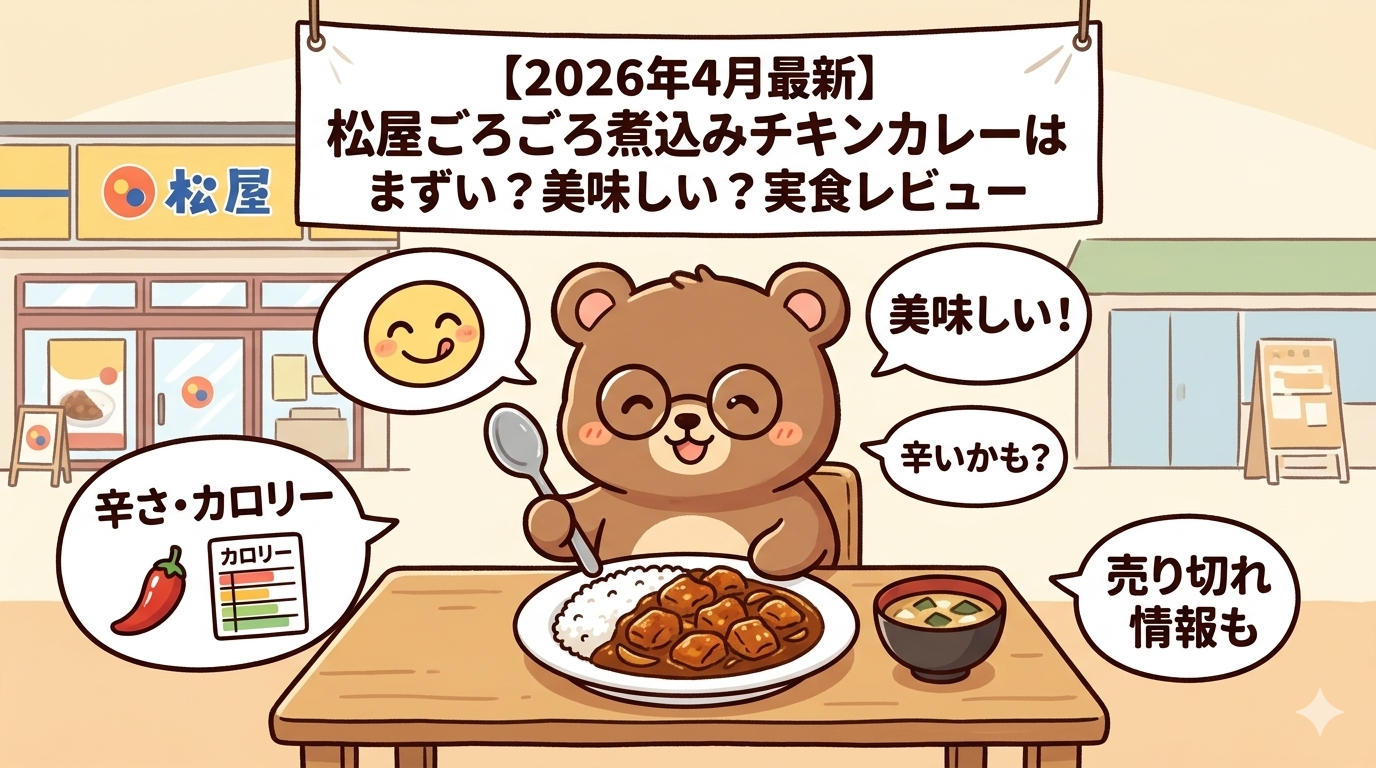 Gemini Nano Banana 2 生成画像 2026年4月 vs 5月 比較 2026年5月6日時点のGemini生成画像 【2026年4月最新】松屋ごろごろ煮込みチキンカレーはまずい？口コミ・実食レビュー｜辛さ・カロリー・売り切れ情報も解説
