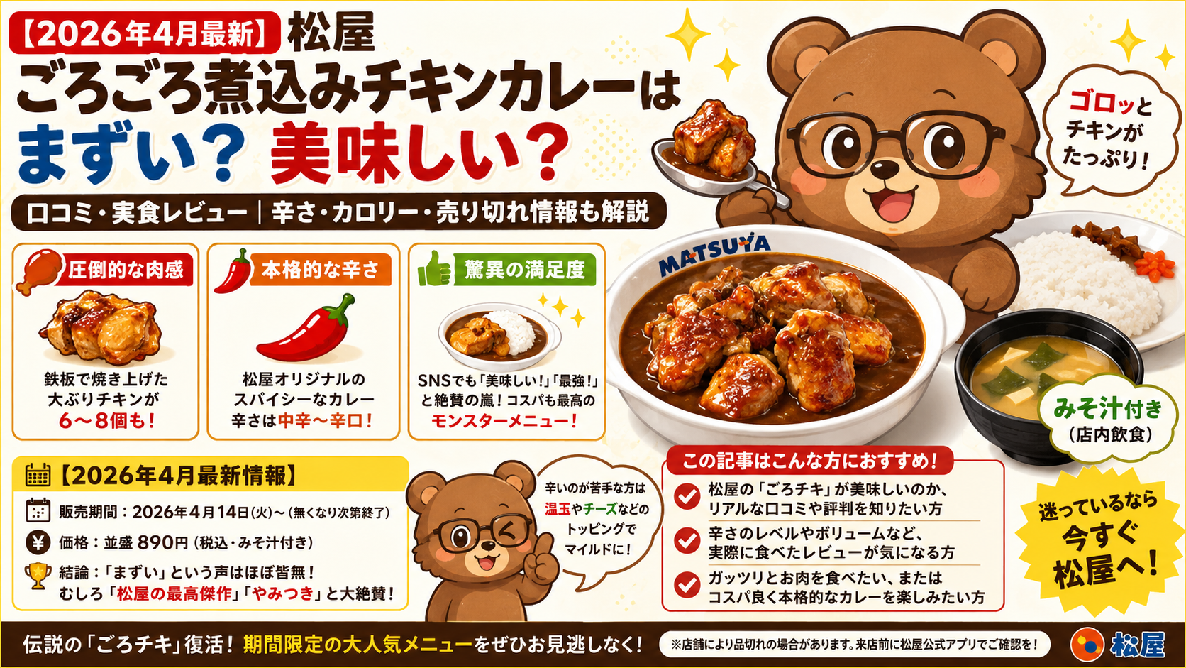 2026年5月6日時点のChatGPT生成画像 【2026年4月最新】松屋ごろごろ煮込みチキンカレーはまずい？口コミ・実食レビュー｜辛さ・カロリー・売り切れ情報も解説