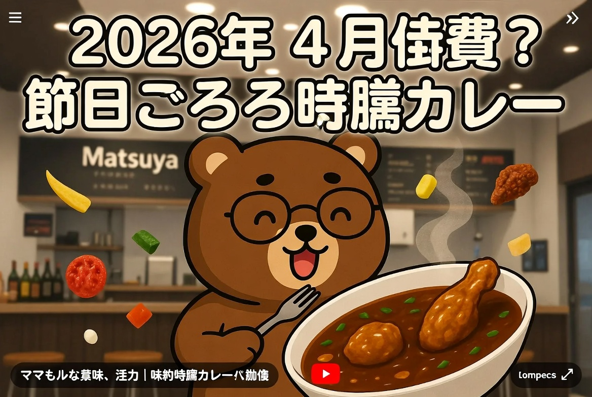 2026年5月6日時点のGrok生成画像 【2026年4月最新】松屋ごろごろ煮込みチキンカレーはまずい？口コミ・実食レビュー｜辛さ・カロリー・売り切れ情報も解説