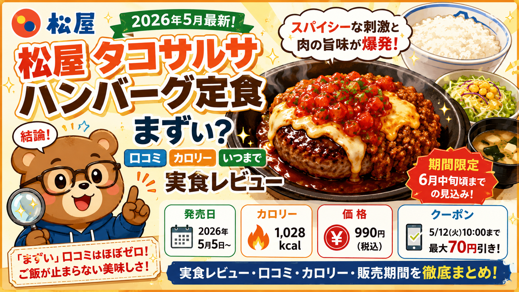 松屋 タコサルサハンバーグ定食はまずい？口コミ・カロリー・販売期間を徹底検証【2026年最新】