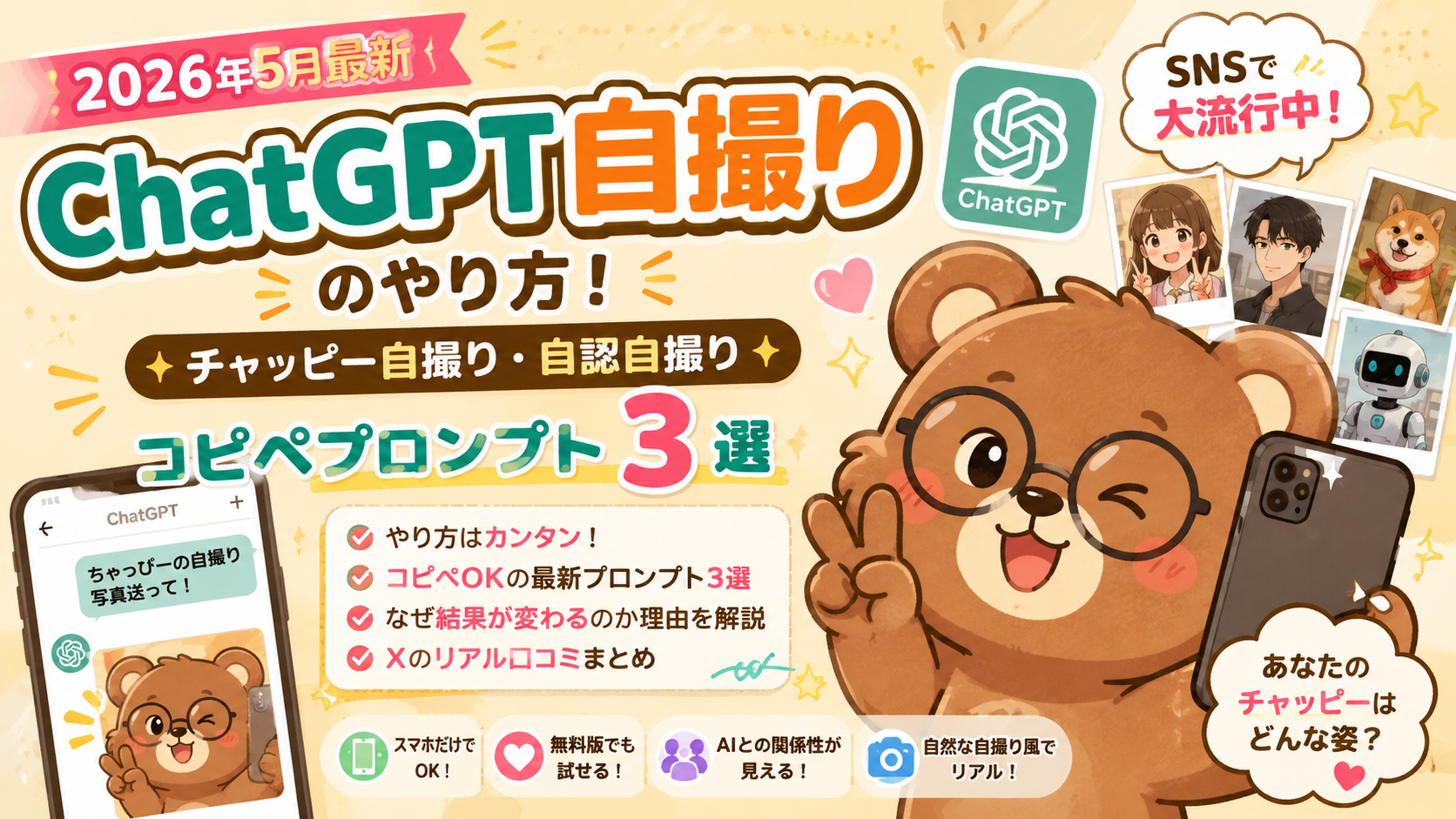 ChatGPT自撮りのやり方！チャッピー自撮りコピペプロンプト3選と結果が変わる理由【2026年5月】