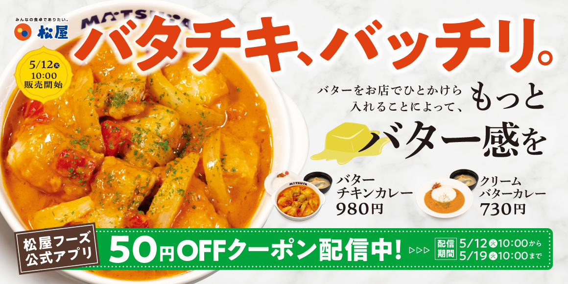 2026年5月 松屋 バターチキンカレー クリームバターカレー まずい？ 美味しい？ 口コミ 実食レビュー 公式PR画像