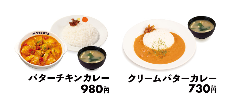 2026年5月 松屋 バターチキンカレー クリームバターカレー まずい？ 美味しい？ 口コミ 実食レビュー 公式PR画像