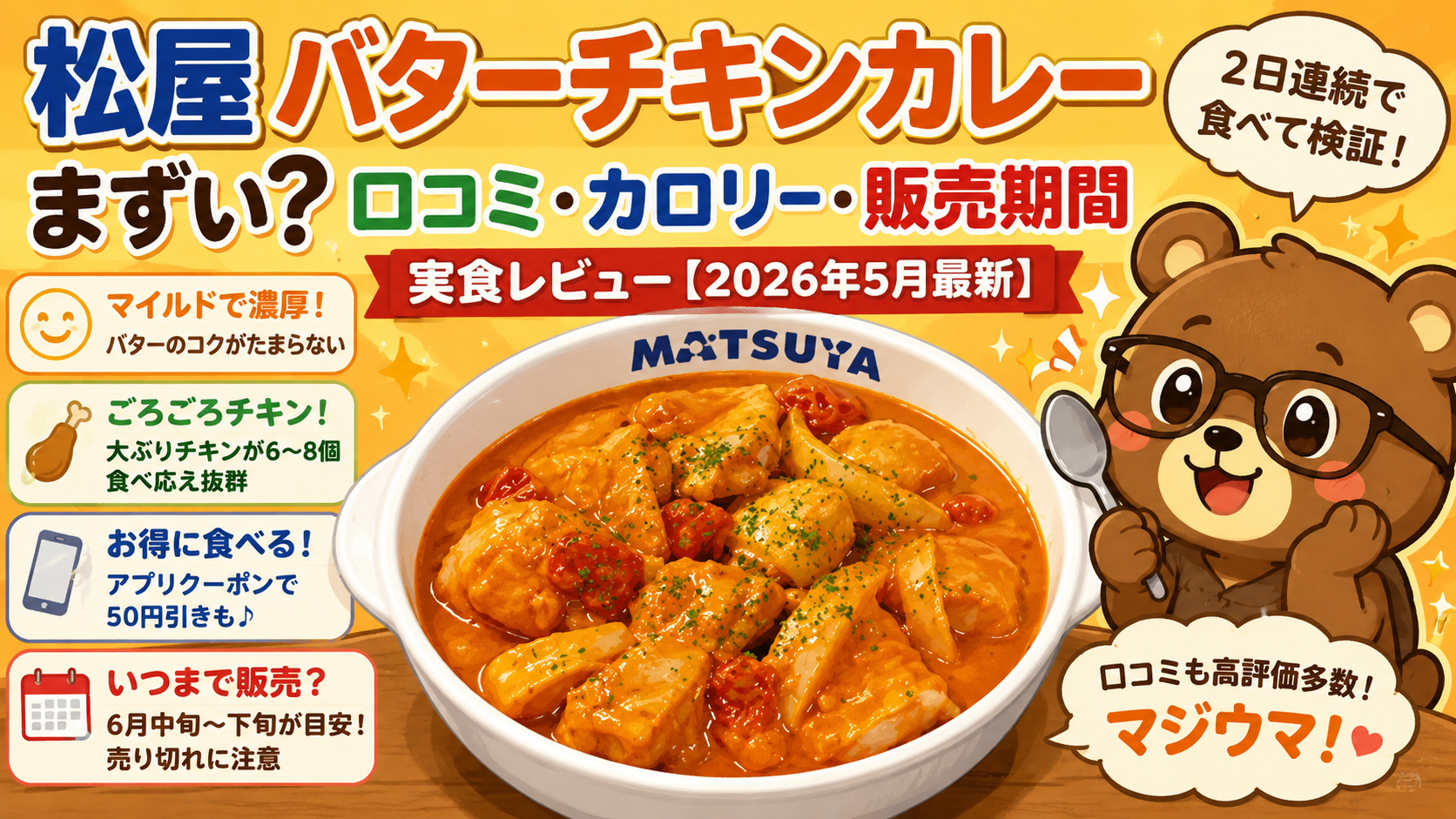 松屋バターチキンカレー まずい？美味しい？口コミ・カロリー・実食レビュー【2026年5月】