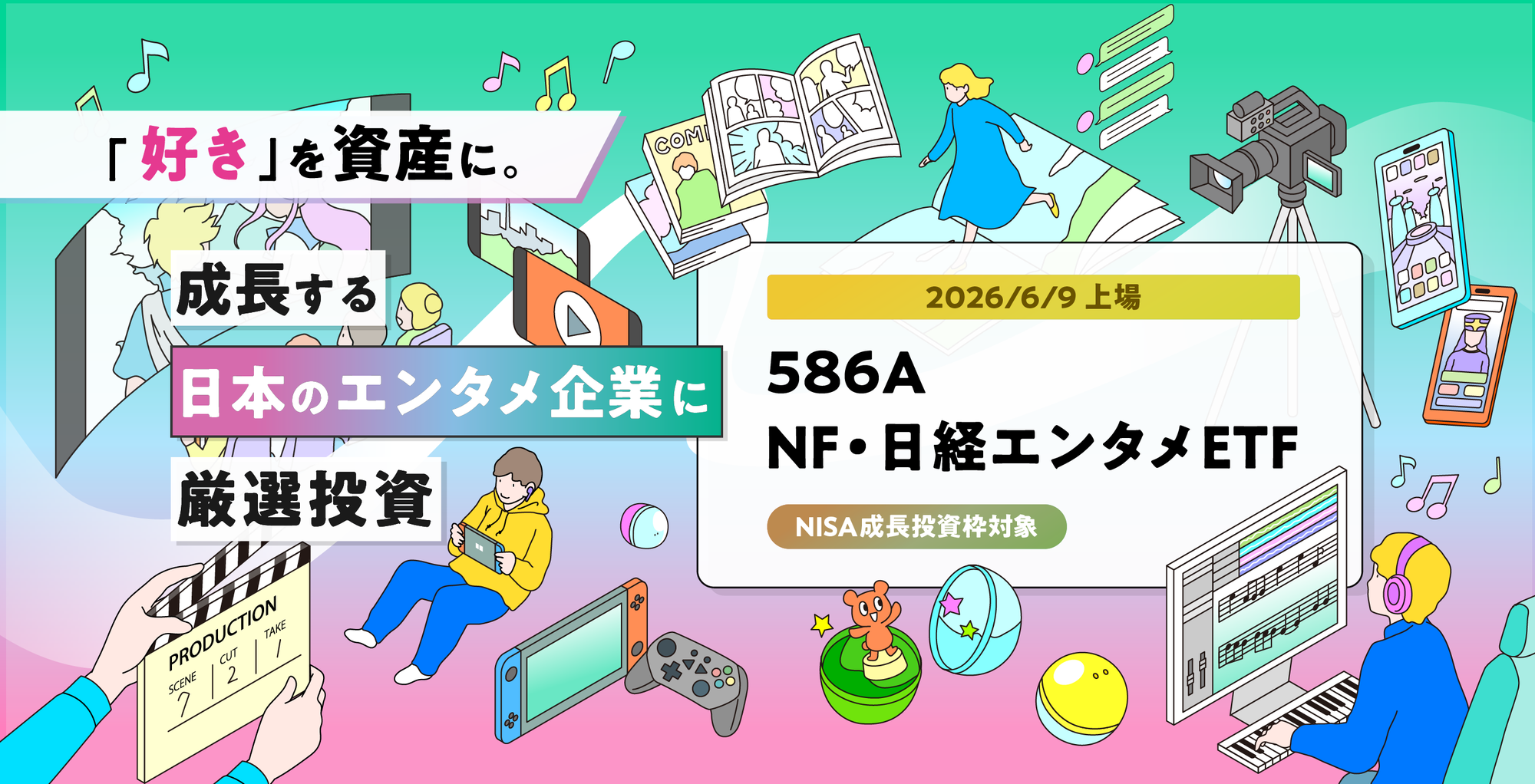 586A NEXT FUNDS 日経エンタメ・コンテンツ株指数連動型上場投信（愛称：NF・日経エンタメETF） 2026年6月9日上場予定