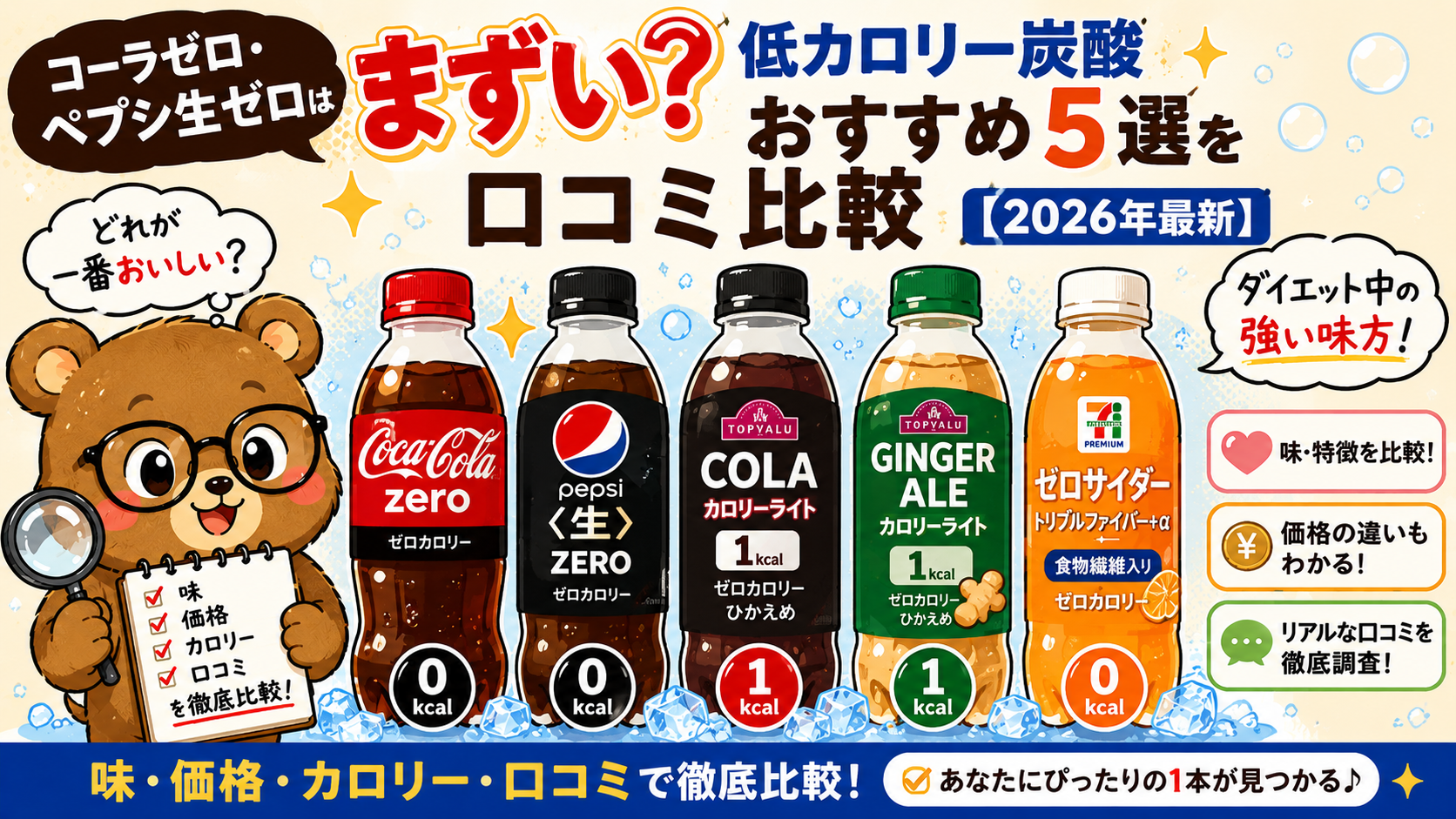低カロリー炭酸飲料はまずい？おすすめ5種を価格・口コミで徹底比較【2026年】