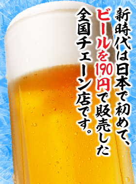 居酒屋 新時代 伝串 生中 生ビール中ジョッキ 190円