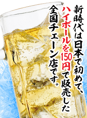 居酒屋 新時代 伝串 ハイボール 150円