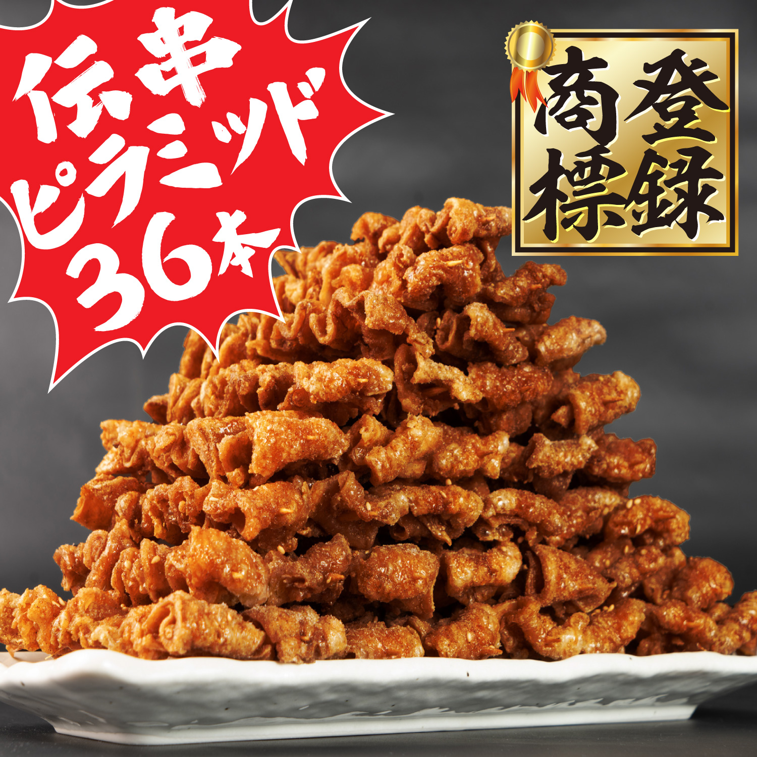 居酒屋 新時代 伝串ピラミッド36本 