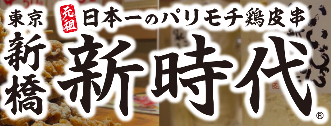 居酒屋 新時代 ロゴ