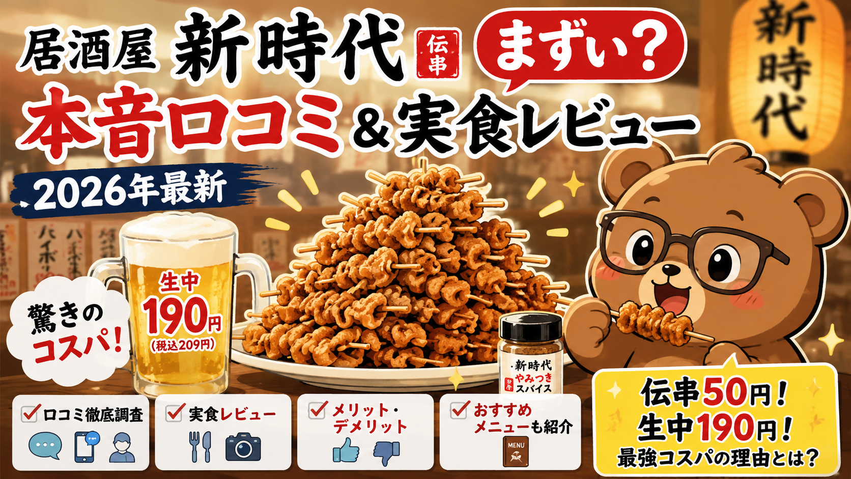 居酒屋 新時代はまずい？伝串・コスパを実食レビュー【2026年最新】
