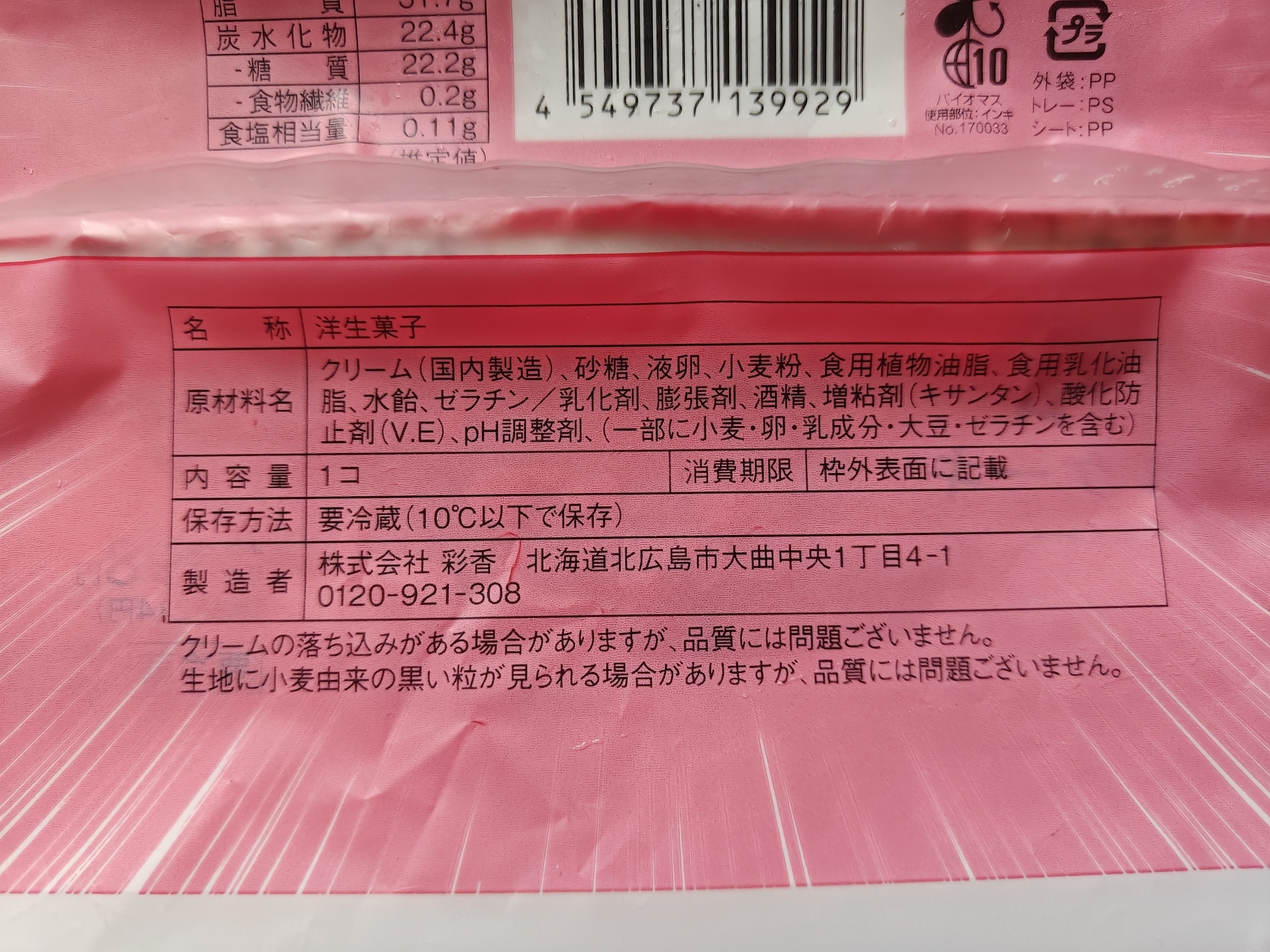 2026年6月 ローソン 創業51周年 超ハッピーすぎ！チャレンジ 盛りすぎ！プレミアムロールケーキ 裏面 原材料