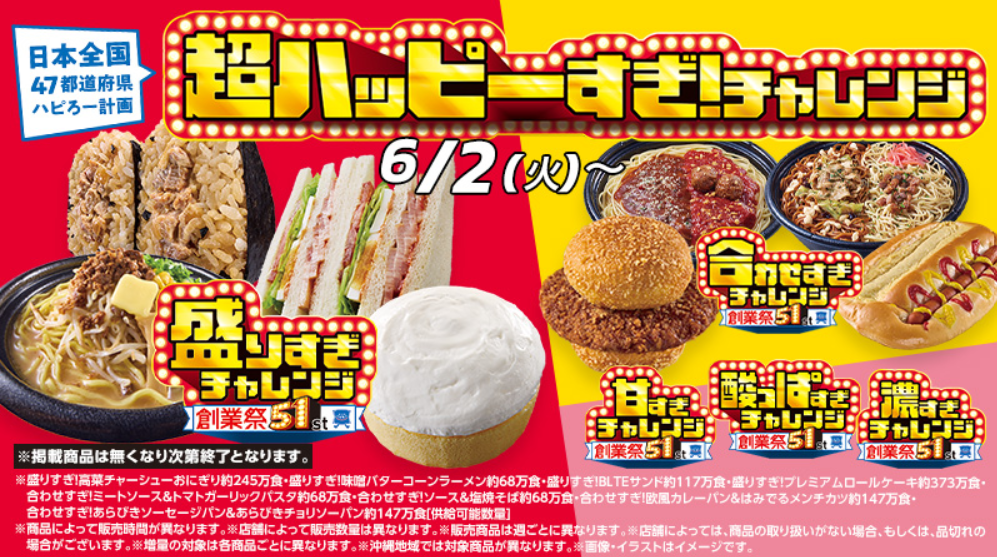 2026年6月 ローソン 創業51周年 超ハッピーすぎ！チャレンジ キャンペーン概要