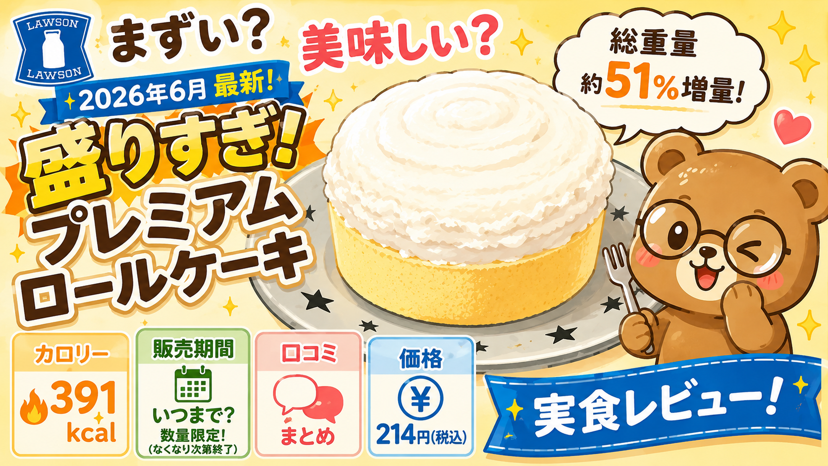 ローソン 盛りすぎプレミアムロールケーキ まずい？実食レビュー【カロリー・いつまで・口コミ】2026年6月