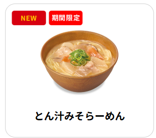 2026年6月 期間限定 すき家 とん汁みそらーめん 360円 公式