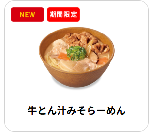 2026年6月 期間限定 すき家 牛とん汁みそらーめん 500円 公式