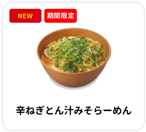 2026年6月 期間限定 すき家 辛ねぎとん汁みそらーめん 460円 公式