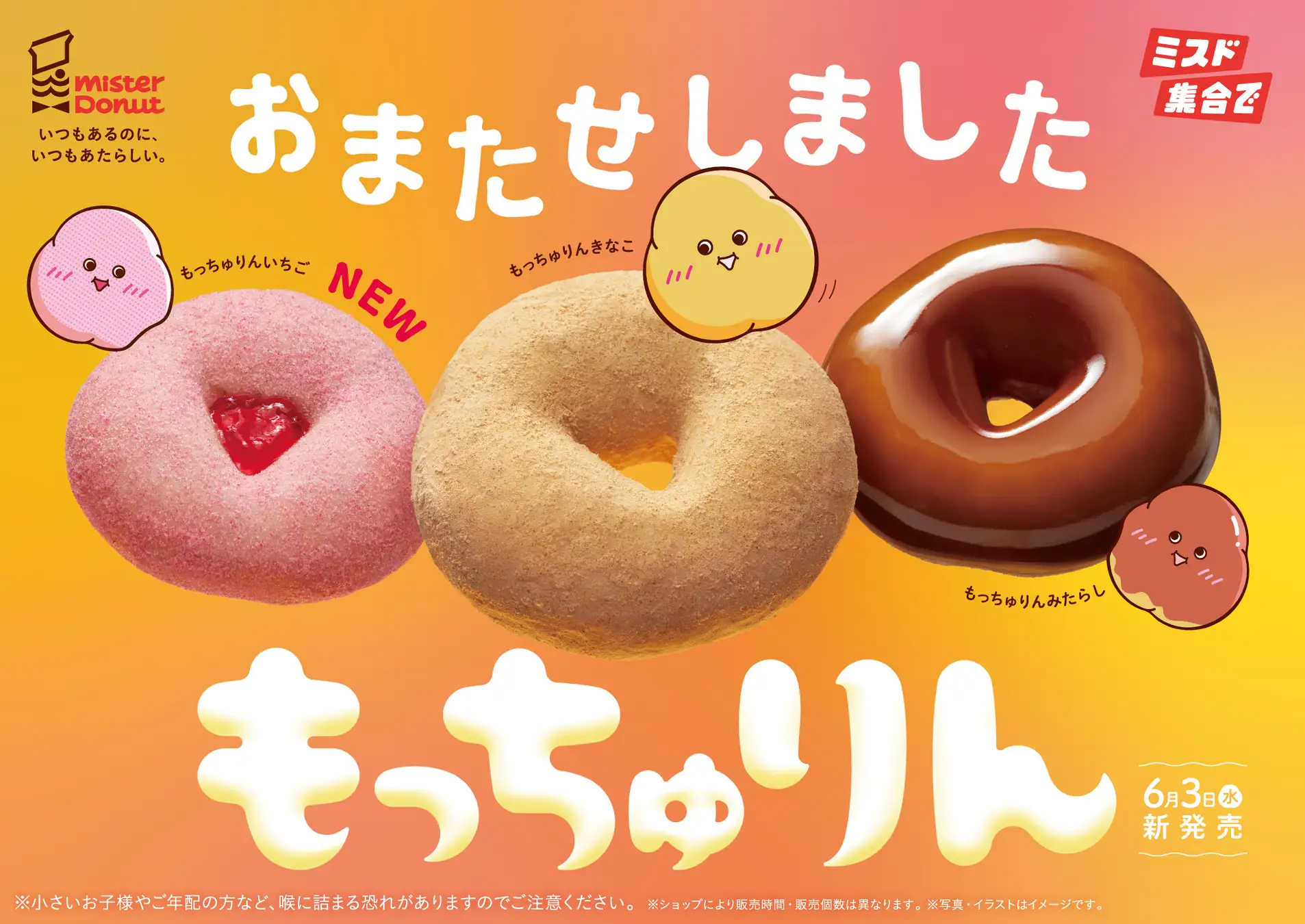 2026年6月 期間限定 ミスタードーナツ ミスド もっちゅりん PR