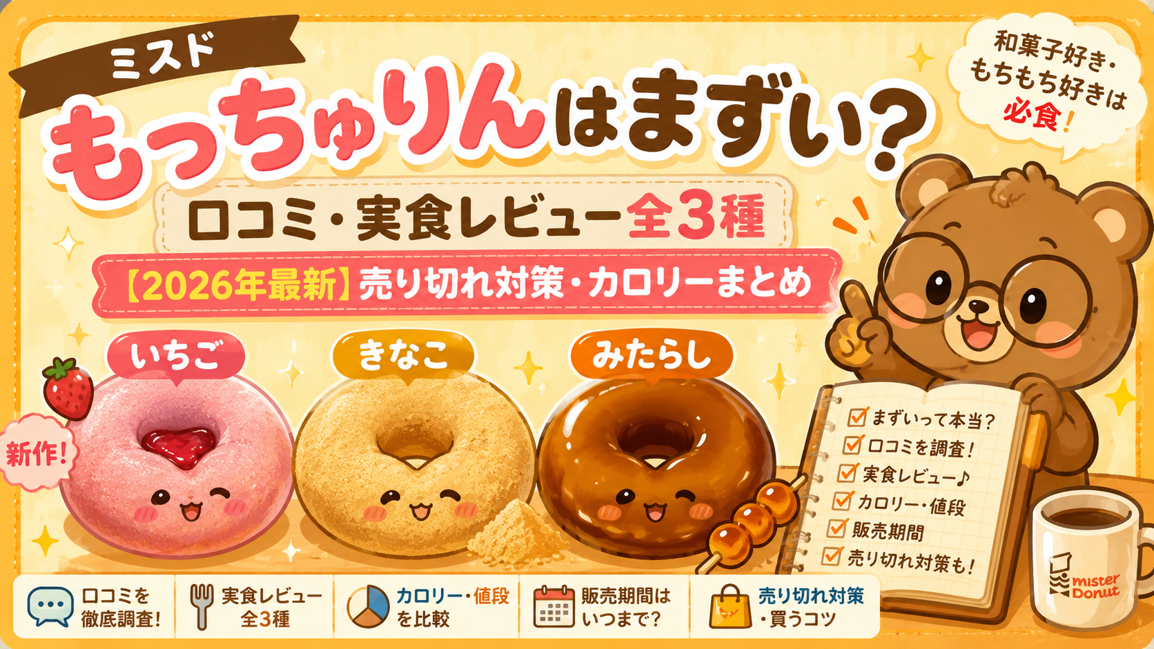 ミスドもっちゅりんはまずい？2026年全3種実食・カロリー・販売期間まとめ
