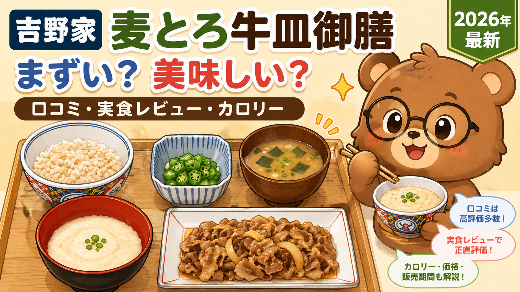 吉野家 麦とろ牛皿御膳はまずい？とろろ量・冷汁・実食レビュー【2026】