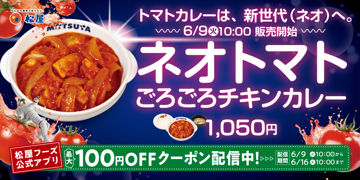 2026年6月 期間限定 松屋 ネオトマトカレー 公式PR