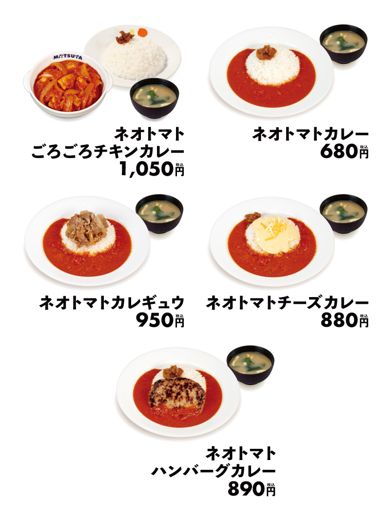 2026年6月 期間限定 松屋 ネオトマトカレー メニューラインナップ 価格