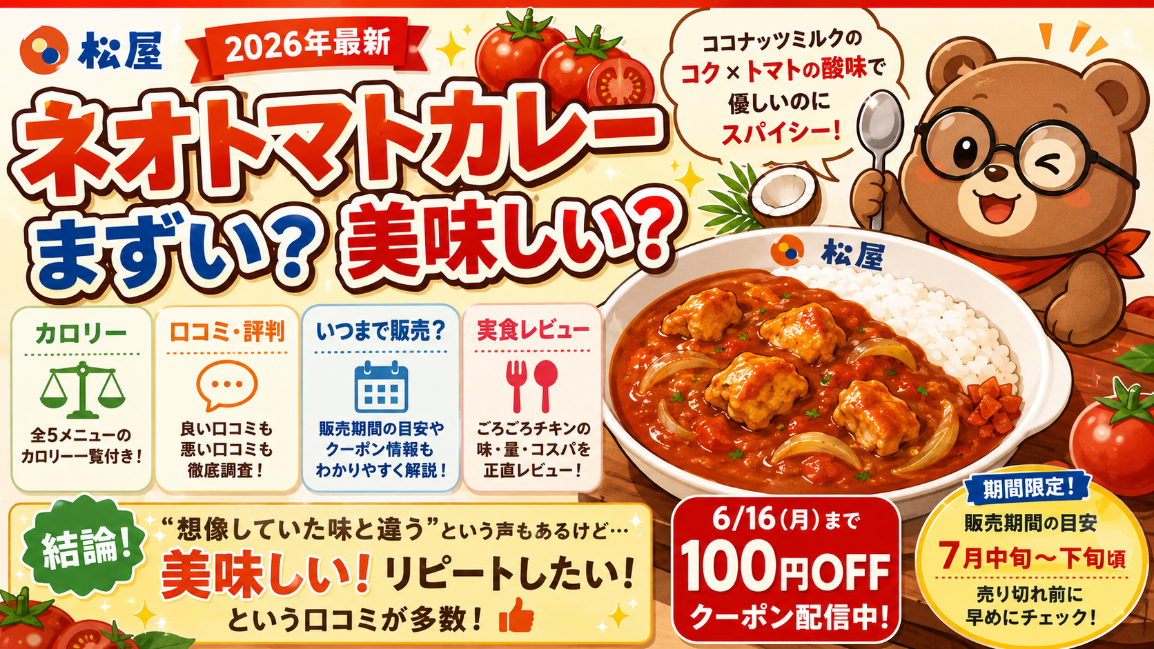 松屋ネオトマトカレーはまずい？美味しい？口コミ・カロリー・期間限定いつまで【2026年6月】
