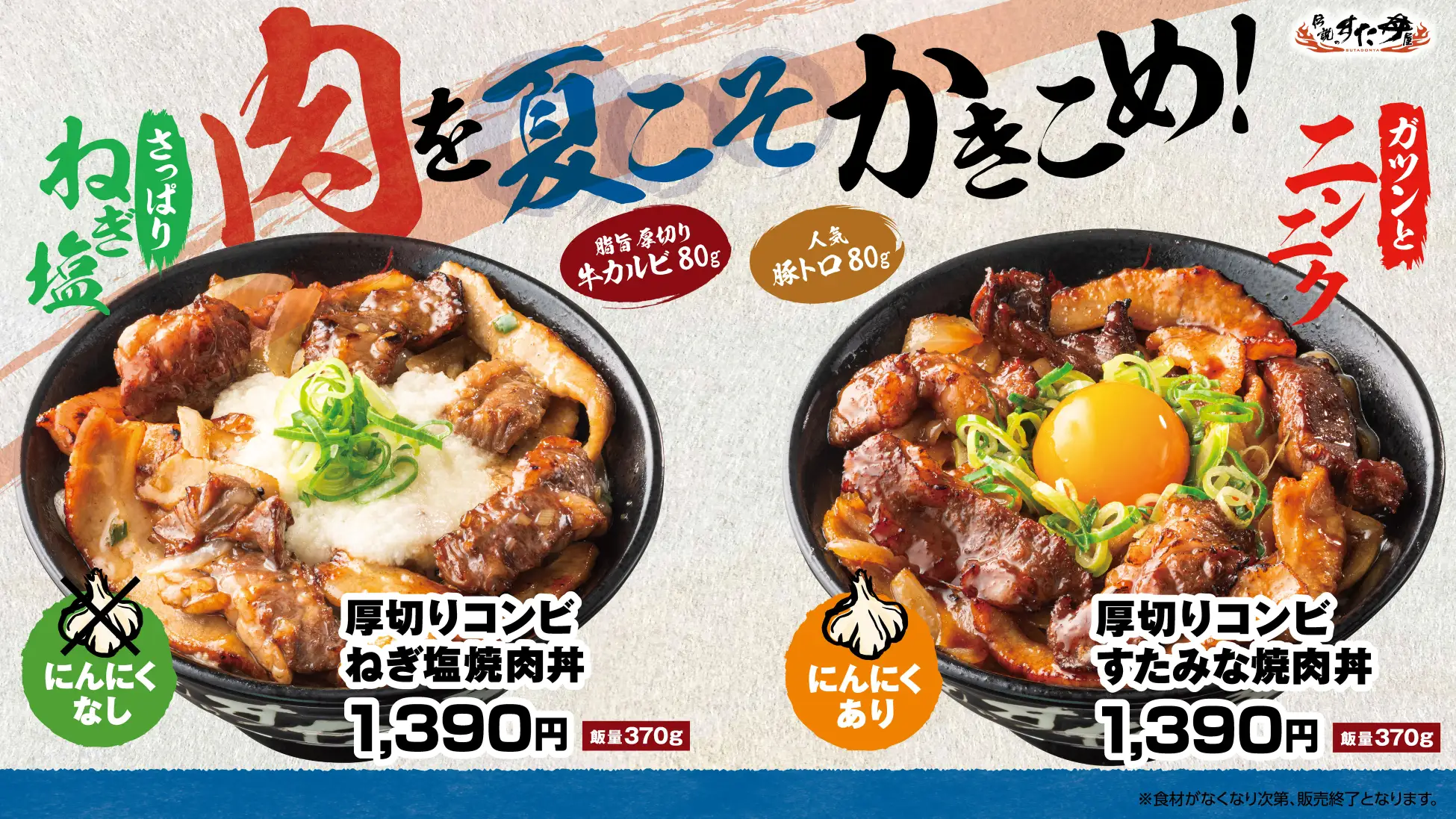 2026年6月 期間限定 すた丼 厚切りコンビすたみな焼肉丼 公式PR