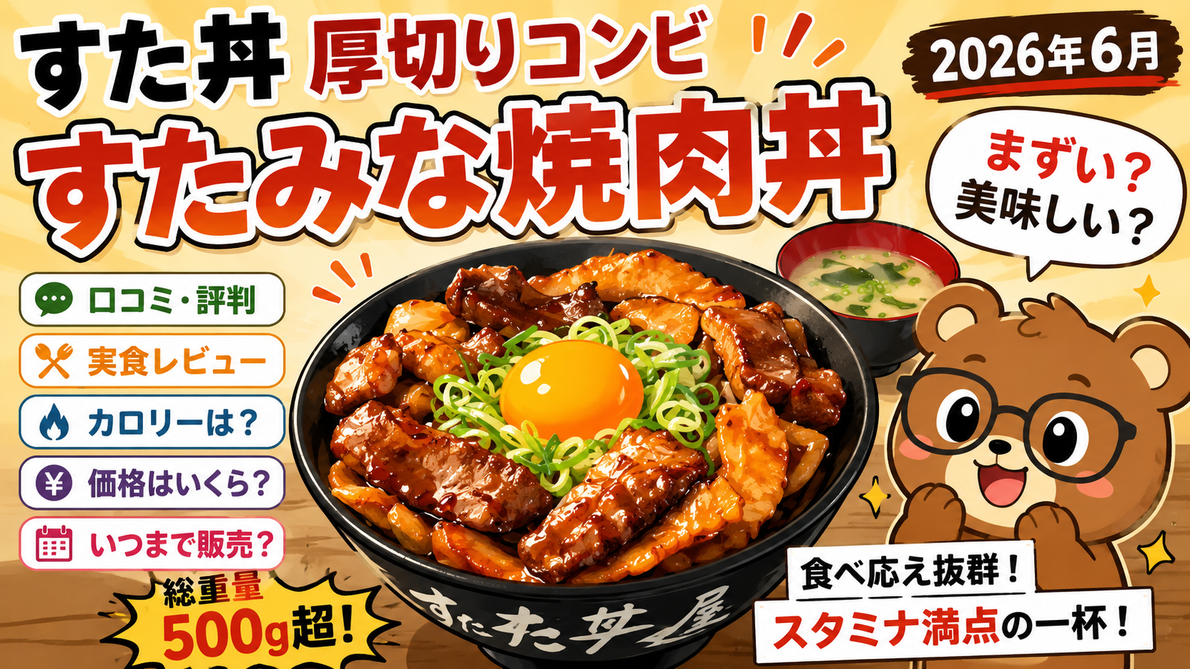 すた丼 厚切りコンビすたみな焼肉丼 口コミ・カロリー・販売期間【2026年6月】