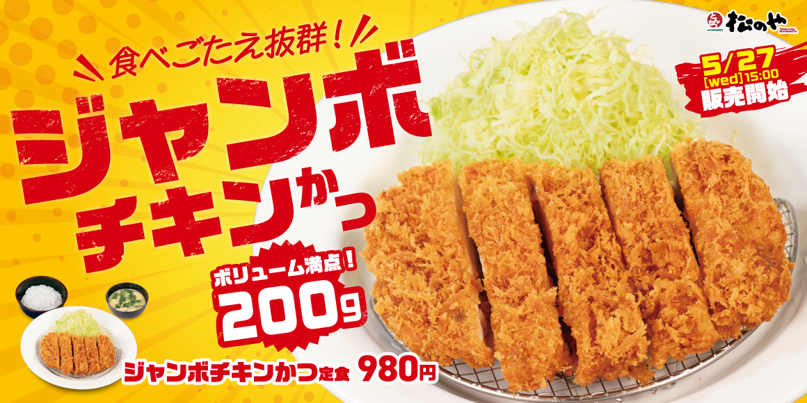 松のや 2026年6月 期間限定 ジャンボチキンかつ 公式PR