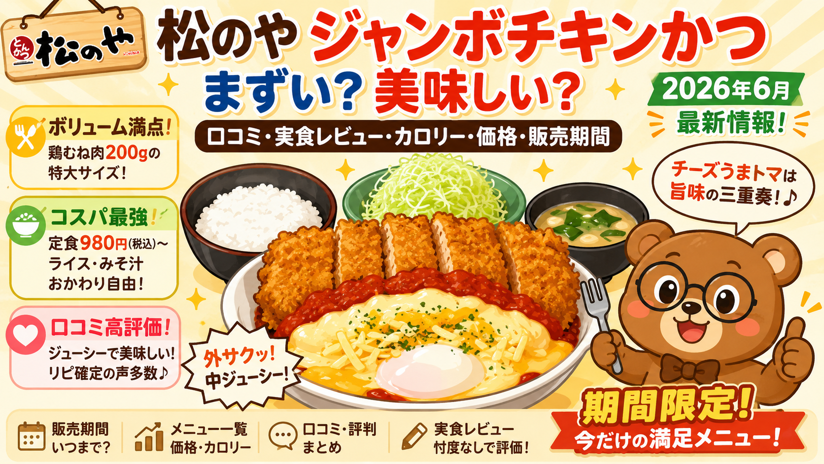 松のや ジャンボチキンかつ まずい？口コミ・実食レビュー・カロリー・価格・販売期間【2026年6月】