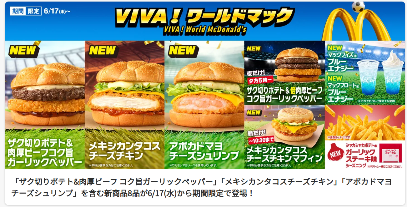 2026年6月 期間限定 マクドナルド VIVA!ワールドマック 公式PR画像