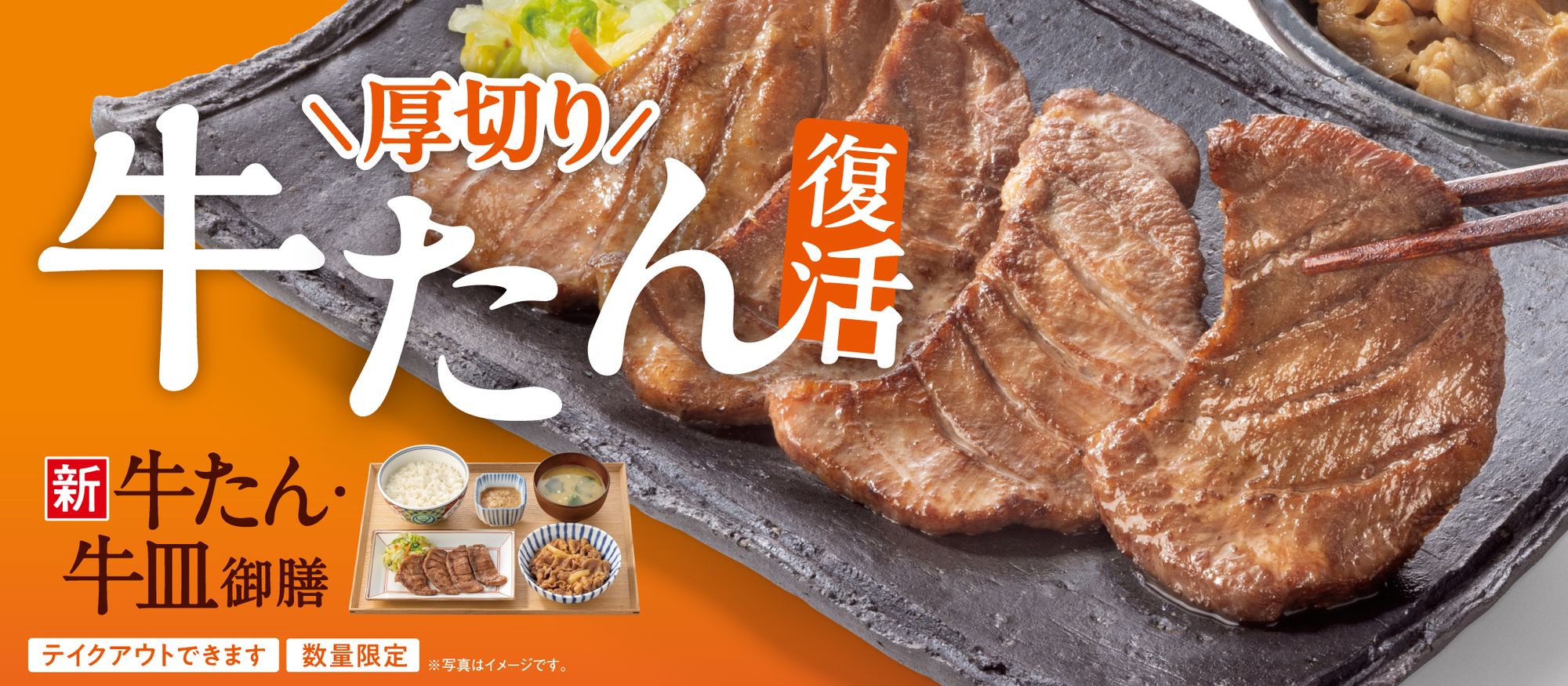 2026年6月 吉野家牛たん・牛皿御膳 公式PR画像