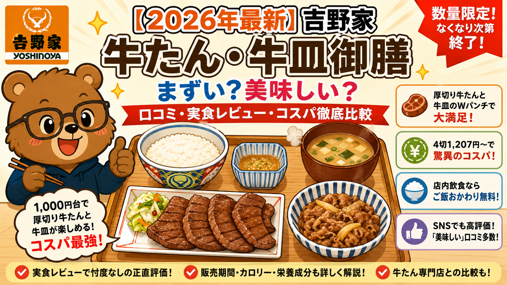 【2026最新】吉野家牛たん・牛皿御膳はまずい？美味しい？口コミレビュー・期間・コスパ