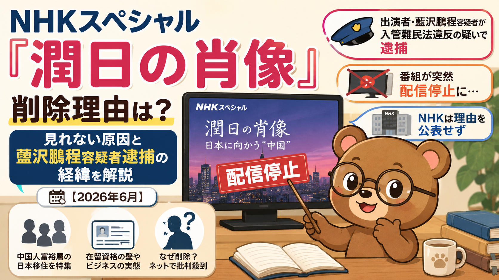 NHKスペシャル『潤日の肖像』削除理由は？出演者・藍沢鵬程逮捕と公共放送の責任【2026年6月】