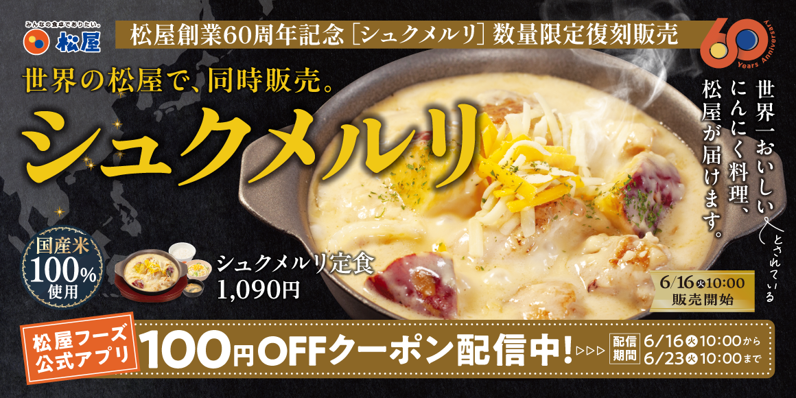 2026年6月 期間限定 松屋 シュクメルリ 公式PR画像