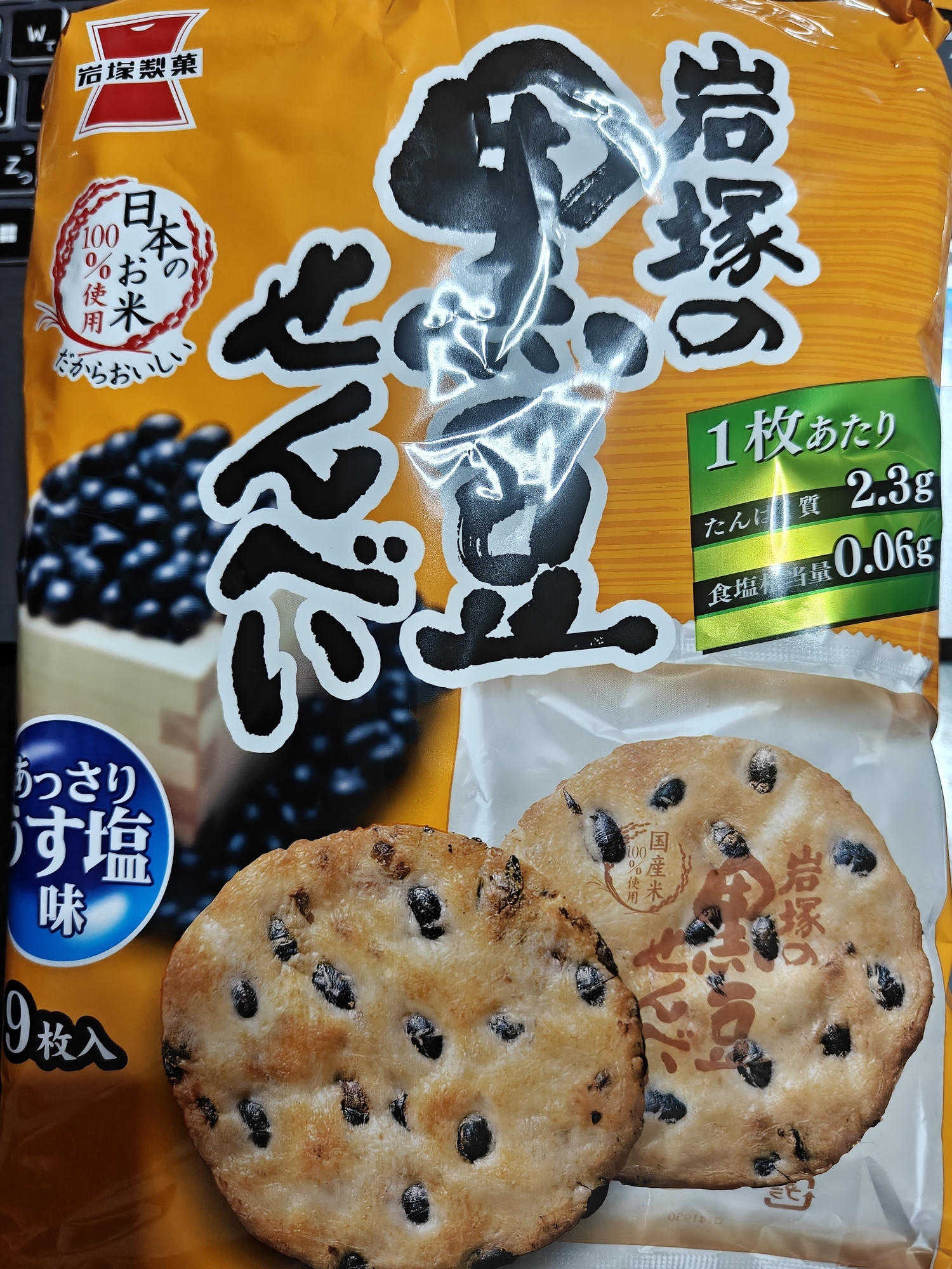 岩塚の黒豆せんべい 実食レビュー 2026年7月 パッケージ