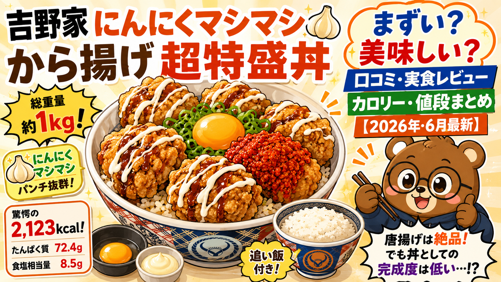 吉野家 にんにくマシマシから揚げ超特盛丼はまずい？美味しい？実食口コミ＆カロリー【2026年6月】