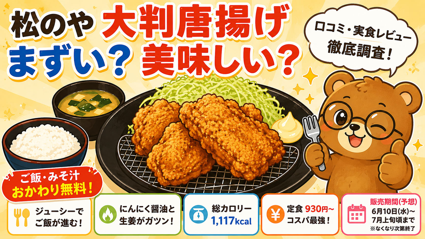 松のや 大判唐揚げ まずい？美味しい？口コミ・カロリーまとめ【2026年6月】