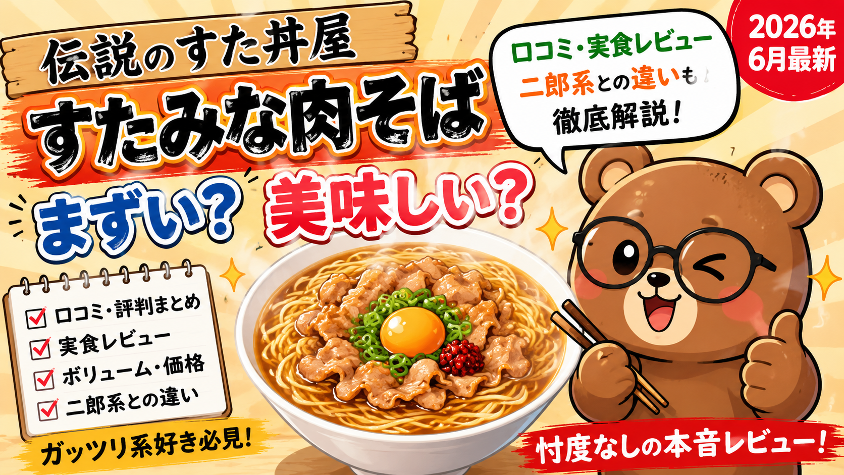 伝説のすた丼屋 すたみな肉そば まずい？美味しい？口コミ・実食レビュー・二郎系との違い【2026年6月最新】