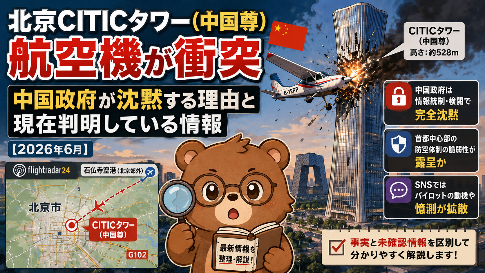 北京CITICタワー（中国尊）飛行機衝突｜中国政府が沈黙する理由は？【2026年6月】