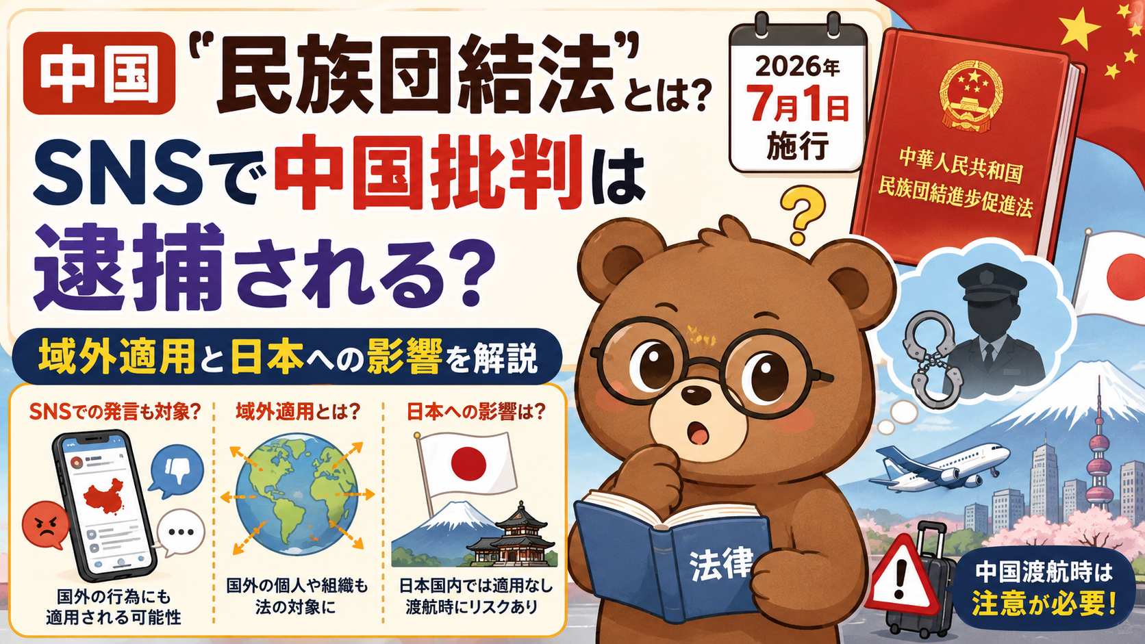 中国「民族団結法」SNS逮捕?日本への影響と域外適用まとめ【2026年7月】