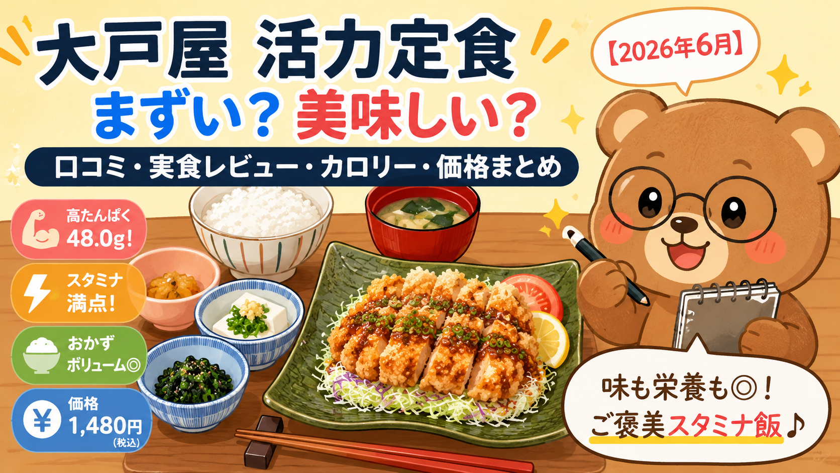大戸屋 活力定食 まずい？美味しい？口コミ・カロリー・価格まとめ（2026年最新）
