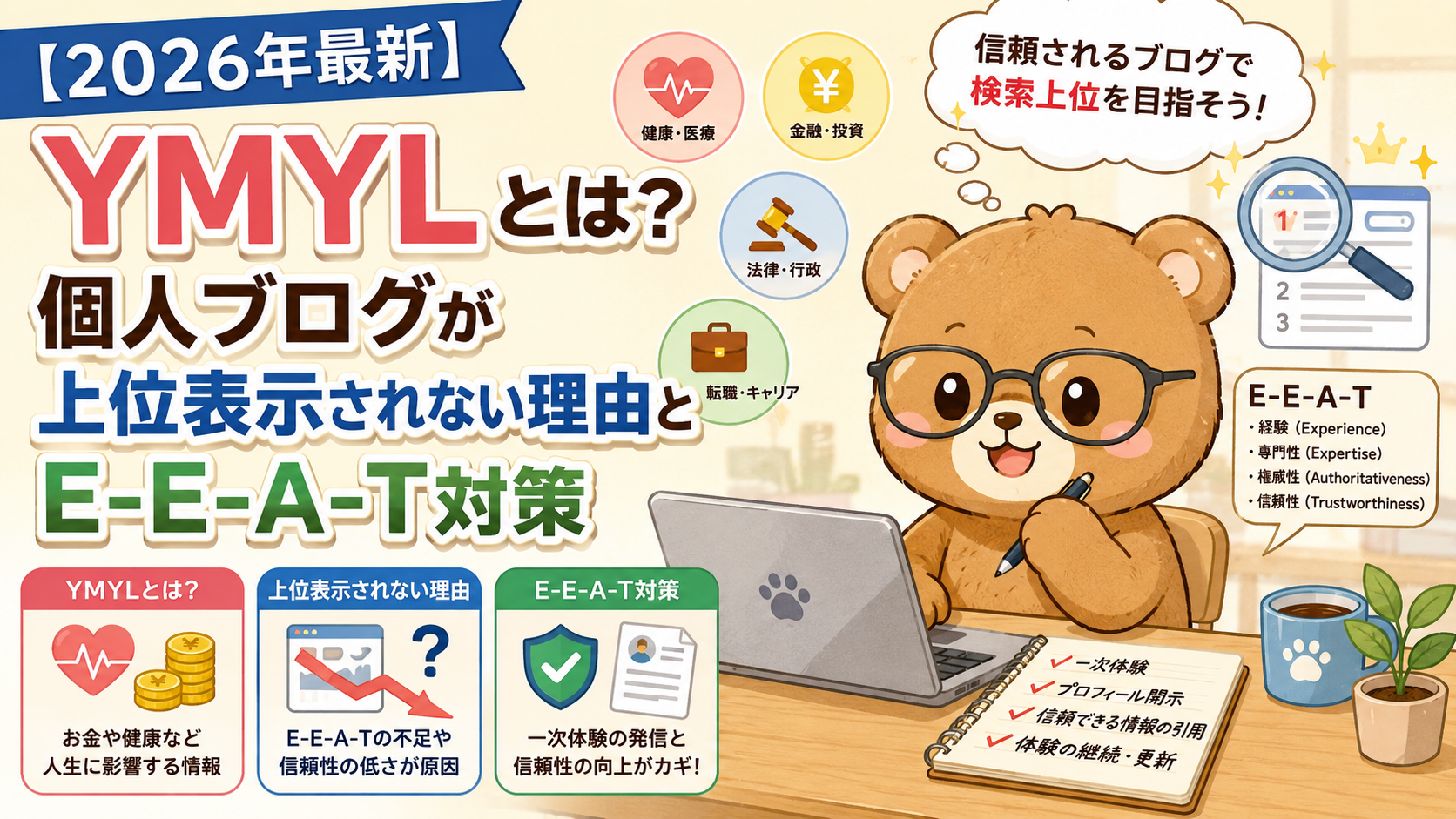 【2026年最新】YMYLとは？個人ブログが上位表示されない理由とE-E-A-T対策