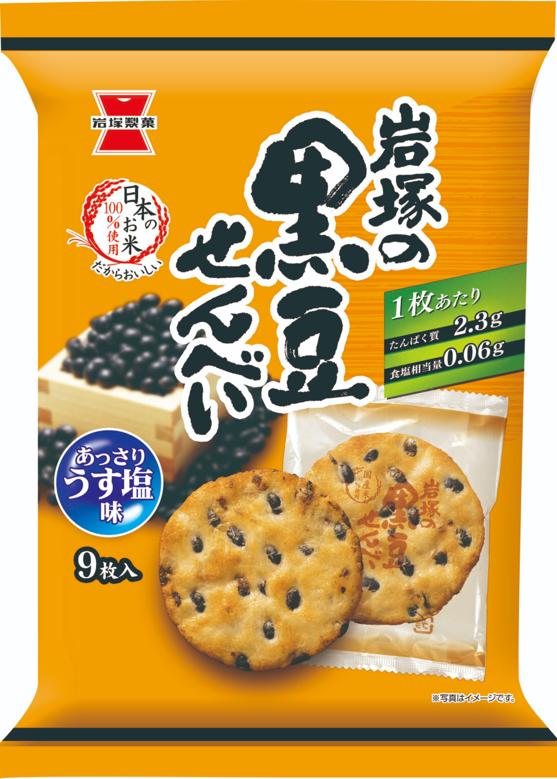 岩塚の黒豆せんべい 公式画像 パッケージ