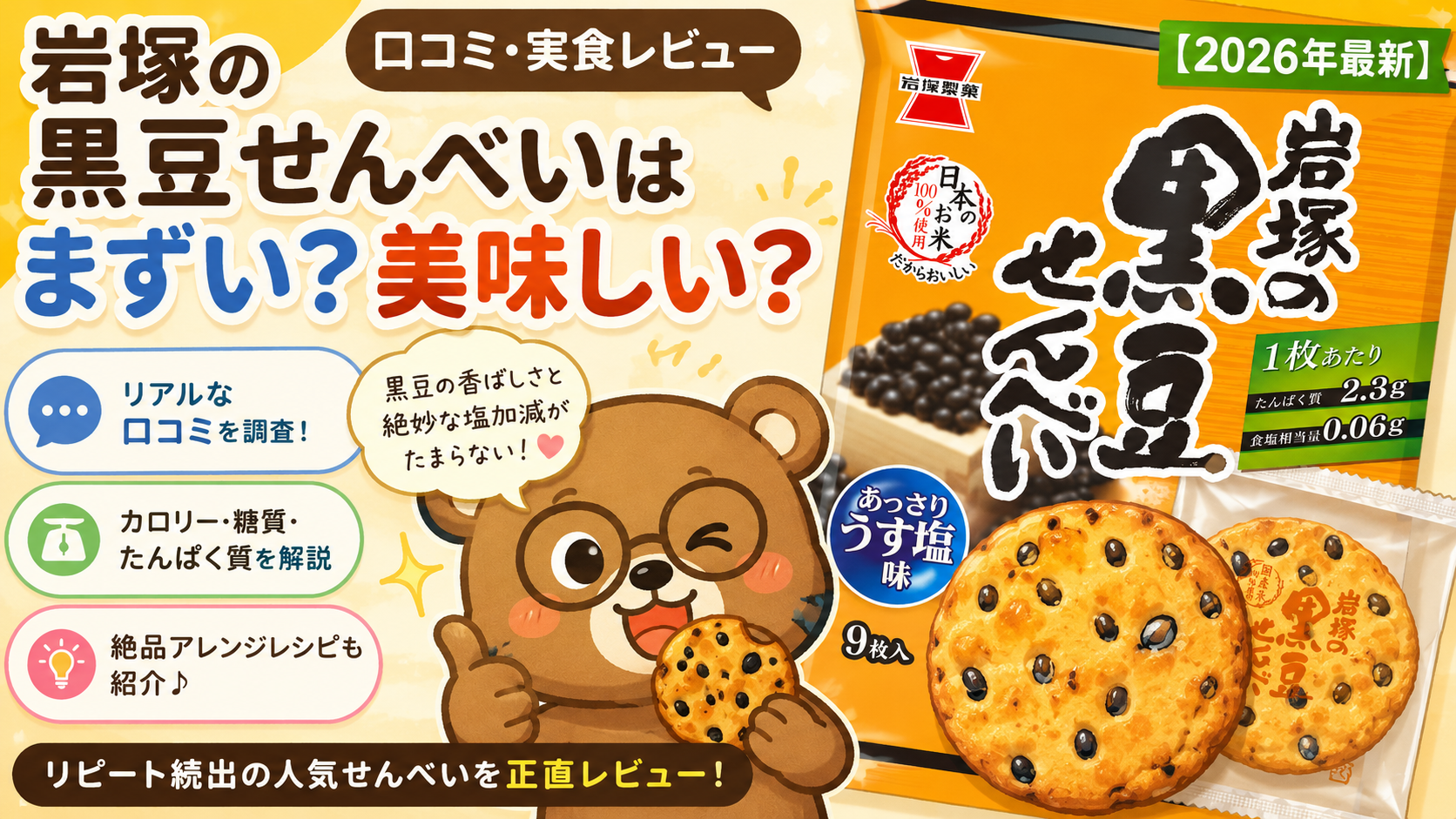 岩塚の黒豆せんべいはまずい？美味しい？カロリー・口コミ・実食レビュー