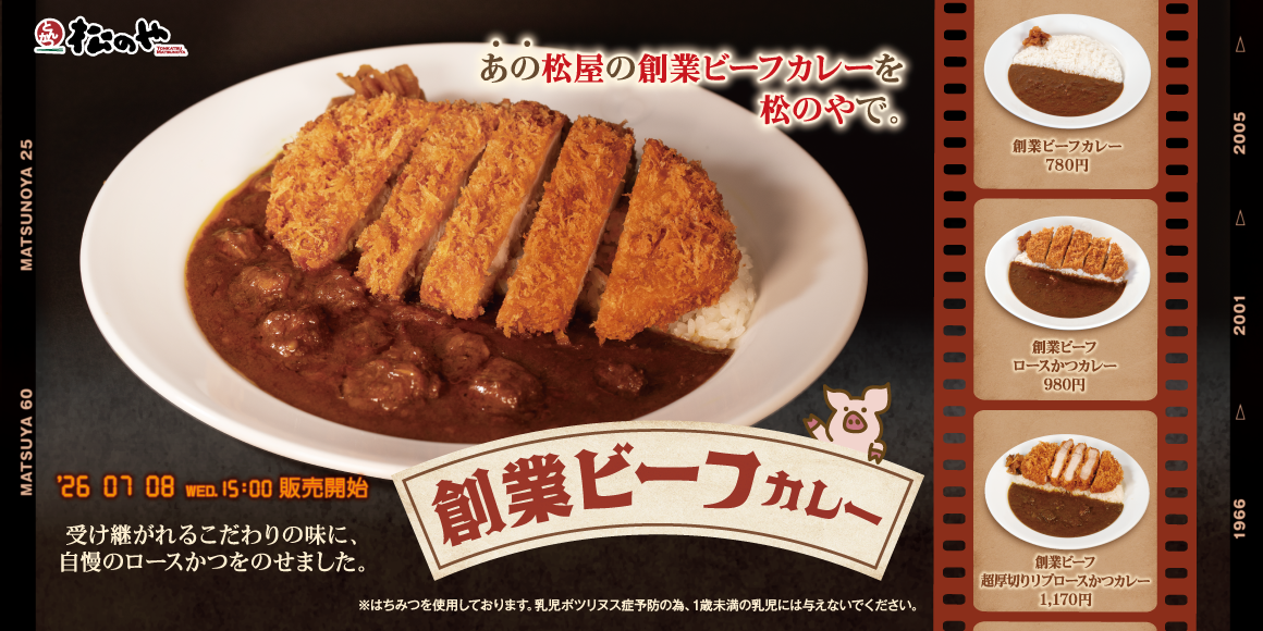 松のや 創業ビーフ超厚切りリブロースかつカレー まずい？美味しい？ 口コミ・実食レビュー・カロリー 公式画像