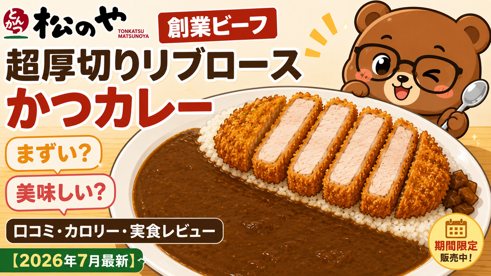 松のや 創業ビーフ超厚切りリブロースかつカレー まずい？美味しい？口コミ・カロリー・実食レビュー【2026年7月最新】